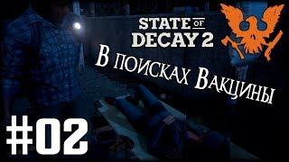 Прохождение State of Decay 2 Часть 2 Кровавая Чума