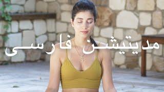 مدیتیشن تنفسی  Samin Yoga   مدیتیشن به فارسی