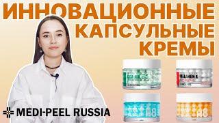 Капсульные кремы MEDI-PEEL новинка Cica-Nol B5 Melanon X Power Aqua Gold Age Tox