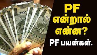 PF என்றால் என்ன? இதன் பயன்கள் என்ன? Provident Fund PF பணத்தை பெற்று கொள்வது எப்படி? IBC Tamil