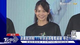 「退役倒數」見粉絲 戴資穎談規劃不排斥教課｜TVBS新聞 @TVBSNEWS01