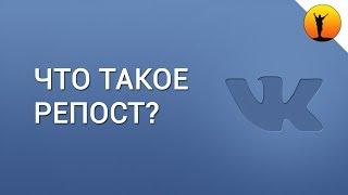 Что такое репост в ВКонтакте и что значит сделать репост записи в ВК?