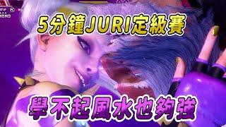 【SF6】5分鐘JURI定級賽，不會風水引擎的JURI能十戰全勝嗎？