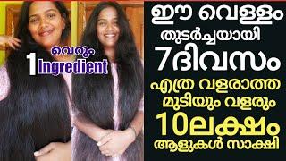 ഈ വെള്ളം മതി10ലക്ഷം ആളുകൾ കണ്ടു try ചെയ്തവർക്കൊക്കോ 100%റിസൾട്ട്‌ കിട്ടിയ haircare തെളിവ് സഹിതം