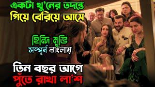 সবাই ভেবেছিল পুলিশ অফিসারটা বোকা  New Suspense thriller movie  অচিরার গপ্প-সপ্প