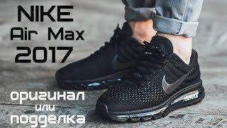 Как отличить поддельные кроссовки от оригинала на примере Nike Air Max 2017