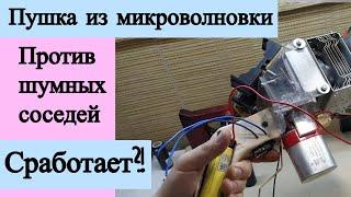 Пушка из микроволновки против шумных соседей. Сработает?