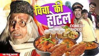 Chicha Ki Hotel Movie  चिचा की होटल - Asif Albela  Full Khandesh Comedy  Best Comedy Movie