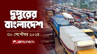 দুপুরের বাংলাদেশ  Dupurer Bangladesh  News and Bulletin  30 September 2024  2 PM  Jamuna TV