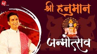 श्री हनुमान जन्मोत्सव  Shree Hanuman Janmotsav  Dr Kumar Vishwas