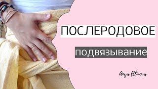 ПОДВЯЗЫВАНИЕ ЖИВОТА ПОСЛЕ РОДОВ