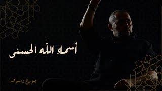جورج وسوف   أسماء الله الحسنى  George Wassouf -  Asma2 Allah El Hosna