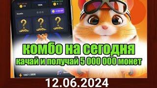 12 июня HAMSTER KOMBAT COMBO 5.000.000  новое комбо в хомяке  крипта хомяк карточки12.06.2024