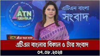 এটিএন বাংলার বিকাল ৫ টার সংবাদ । 07.08.2024  Bangla Khobor  Ajker News  Bangla News