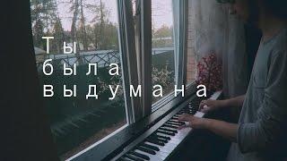 Белинда - Ты была выдумана красивый кавер на пианино piano cover