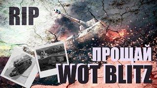 #ЗабастовкаТанкистов  BLITZ - ПОМОЙКА?