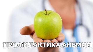 Профилактика анемии