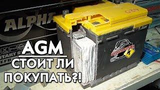 СТОИТ ЛИ ПОКУПАТЬ AGM АККУМУЛЯТОР?