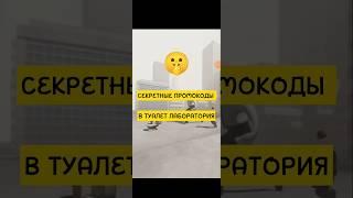 СЕКРЕТНЫЕ ПРОМОКОДЫ О КОТОРЫХ ТЫ НЕ ЗНАЛ В Toilet Laboratory @Shorts #skibiditoilet #рекомендации