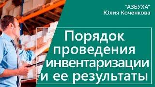 Порядок проведения инвентаризации учет излишков и недостач