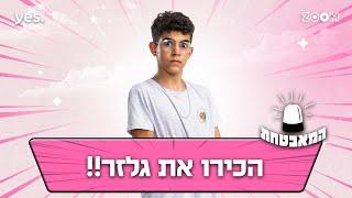 המאבטחת  הכירו את גלזר