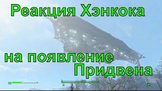 Реакция Хэнкока на появление дирижабля Братства Стали Fallout 4