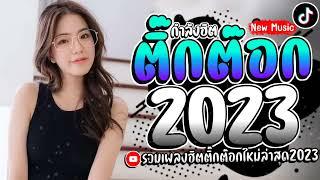 เพลงฮิตติ๊กต๊อก รวมฮิตเเร็พไทย แร็พลาว2023️ @SLMMUSIC