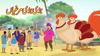 بڑی بڑی مرغیاں  Bari Bari Murgiyan  Urdu Story  Moral Stories  kahaniyan urdu