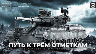 VICKERS MBT MK. 3 I ПОЛУФИНАЛ I ПУТЬ К ТРЁМ ОТМЕТКАМ НОВОМ ТАНКЕ С КОНСТРУКТОРСКОГО БЮРО I ° ͟ʖ