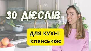 30 дієслів які ми щодня використовуємо на кухні. Початкові рівні А1-А2. Іспанська з нуля база