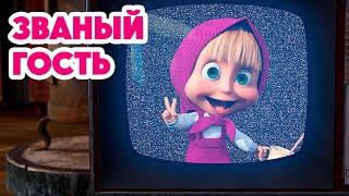 Маша и Медведь НОВАЯ СЕРИЯ 2024Званый гость  серия 127 Masha and the Bear