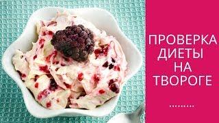 Проверка диеты на твороге