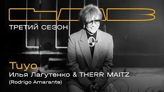 Илья Лагутенко Therr Maitz — Tuyo  LAB с Антоном Беляевым