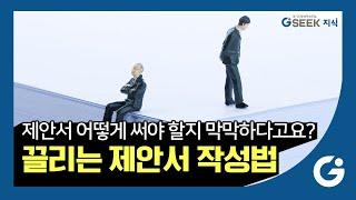 2분 지식｜누구도 알려주지 않았던 제안서 작성 기술｜제안서 작성 시 반드시 알아야 할 사항은?｜경기도 지식GSEEK