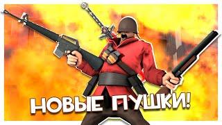 TF2C Новые Безумные Пушки Солдата