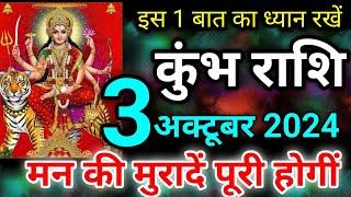 कुंभ राशि 3 अक्टूबर  Kumbh rashi 3 October 2024  Aaj ka rashifal kumbh rashi  दैनिक राशिफल