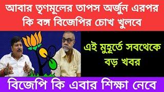 অর্জুন সিং এবং তাপস রায় বিজেপি ছেড়ে আবারো তৃণমূলে এবার কি শিক্ষা নিবে বিজেপি বিস্ফোরক দিলীপ ঘোষ