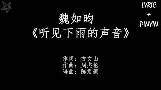 魏如昀Queen Wei-听见下雨的声音Rhythm Of The Rain 拼音+歌词PinYin+Lyrics