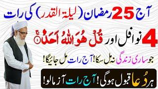 Aaj 25 Ramzan Shab e Qadr ki Raat 4 Nawafil aur Surah Ikhlas iss tara parh kar Mojza Dakh Lo