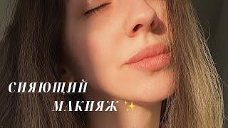 Освежающий макияж  Glass Skin  Создаём эффект глянцевой кожи