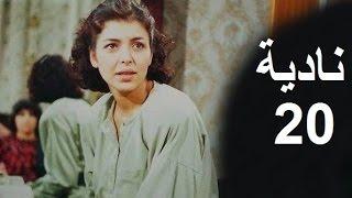 المسلسل العراقي ـ نادية ـ  الحلقة 20 بطولة أمل سنان حسن حسني