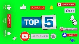 ЛАЙК ПОДПИСКА ФУТАЖ ТОП 5  LIKE SUBSCRIBE GREEN SCREEN TOP 5  ЛУЧШИЕ ФУТАЖИ  THE BEST FOOTAGE