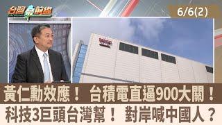 黃仁勳效應！ 台積電直逼900大關！ 科技3巨頭台灣幫！ 對岸喊中國人？【台灣最前線 重點摘要】2024.06.062