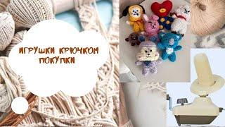 Игрушки крючком BT21. Вязальные покупки