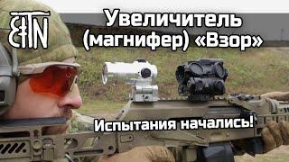 Увеличитель магнифер Взор мы начали испытания