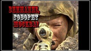 ВНИМАНИЕ ГОВОРИТ МОСКВА ВОЕННЫЙ ФИЛЬМ ПРО СНАЙПЕРОВ