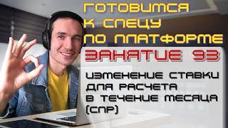 ЗАНЯТИЕ 93. ИЗМЕНЕНИЕ СТАВКИ В ТЕЧЕНИЕ МЕСЯЦА СПР. ПОДГОТОВКА К СПЕЦИАЛИСТУ ПО ПЛАТФОРМЕ 1С