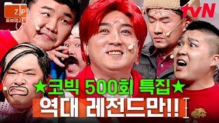 90분 경 축 양아치 김승진부터 지올황 황제성까지ㅋㅋㅋ 코빅 500회 기념 레전드 모음 zip  코미디빅리그