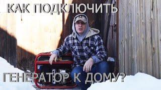 Как подключить бензогенератор к дому? Включаем в сеть