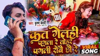 New Maithali Song Video 2022  कत गैलहि पगला रे  Krishna Bedardi Aarti or chotu love story song